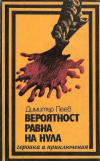 Обложка книги «Вероятност, равна на нула»