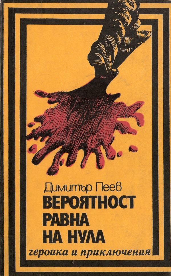 Обложка книги «Вероятност, равна на нула»