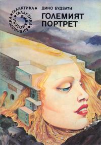 Обложка книги «Големият портрет»