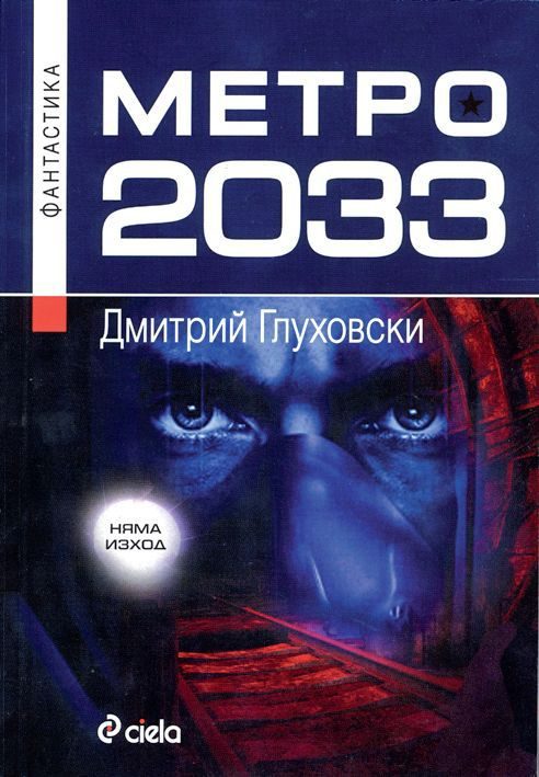 Обложка книги «Метро 2033»