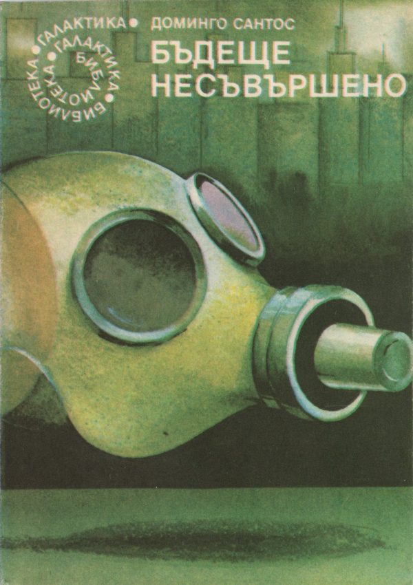 Обложка книги «Бъдеще несъвършено»