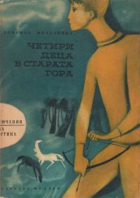Обложка книги «Четири деца в старата гора»