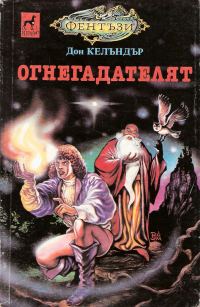 Обложка книги «Огнегадателят»