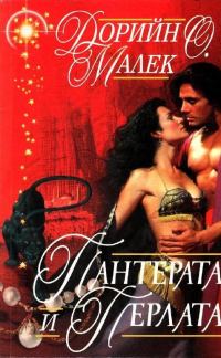 Обложка книги «Пантерата и перлата»