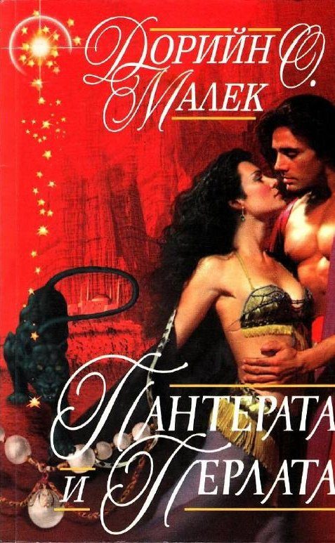 Обложка книги «Пантерата и перлата»