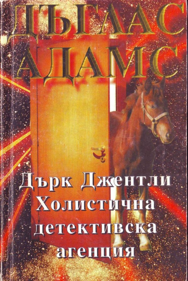 Обложка книги «Дърк Джентли. Холистична детективска агенция»