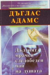 Обложка книги «Дългият, мрачен следобеден чай на душата»