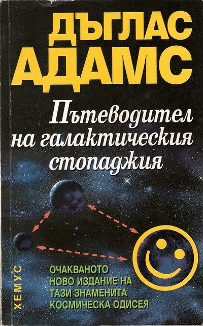 Обложка книги «Пътеводител на галактическия стопаджия»