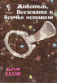 Обложка книги «Животът, Вселената и всичко останало»
