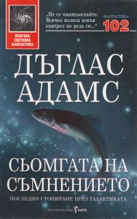 Обложка книги «Сьомгата на съмнението (Последно стопиране през галактиката)»