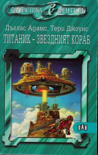 Обложка книги «Титаник — звездният кораб (По идея на Дъглас Адамс)»