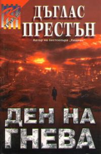 Обложка книги «Ден на гнева»