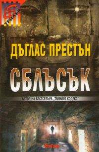 Обложка книги «Сблъсък»