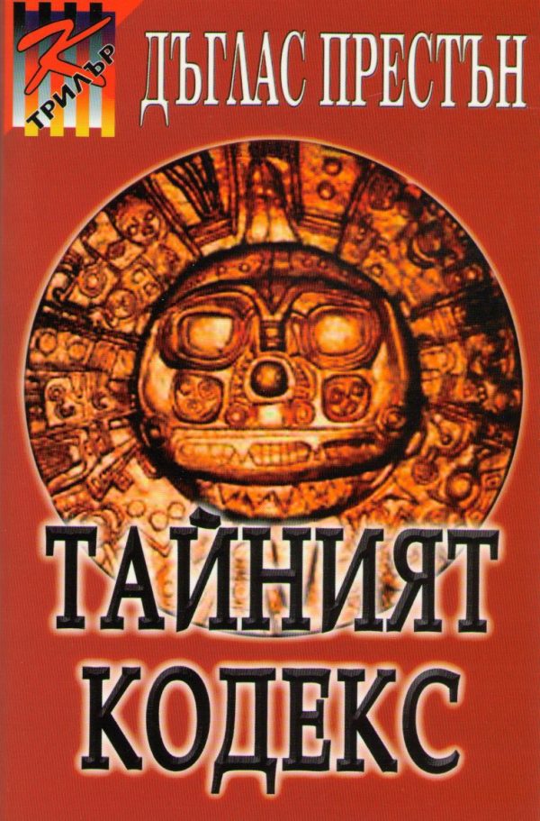 Обложка книги «Тайният кодекс»