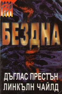 Обложка книги «Бездна»