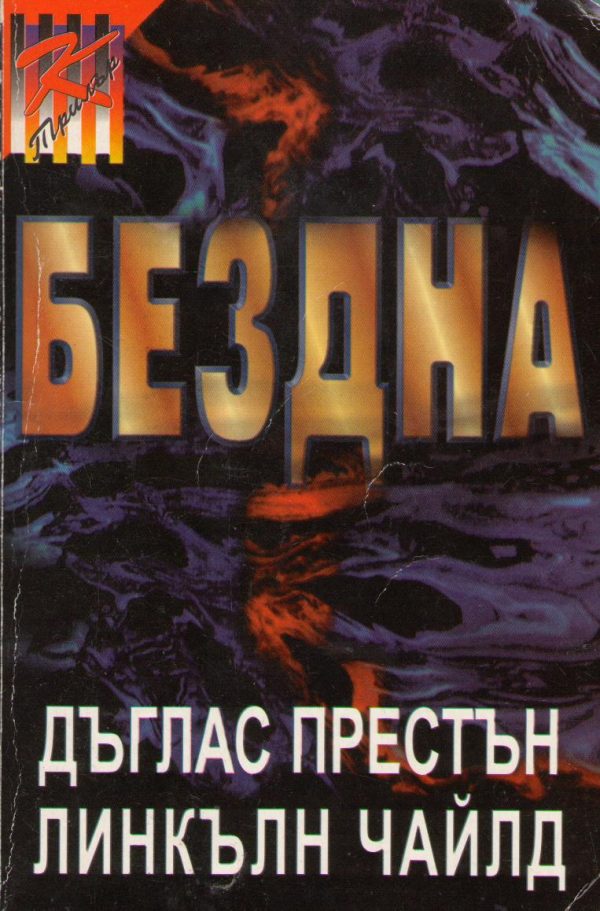 Обложка книги «Бездна»