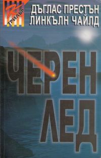 Обложка книги «Черен лед»