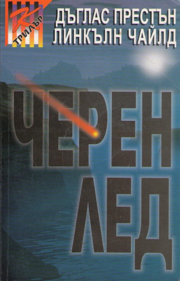 Обложка книги «Черен лед»