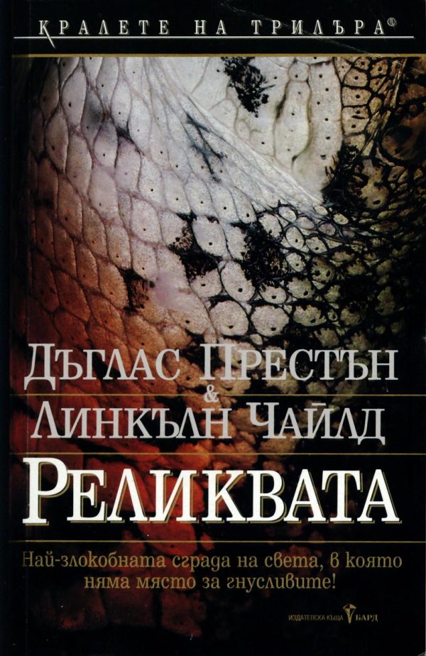 Обложка книги «Реликвата»