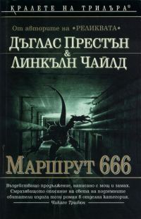 Обложка книги «Маршрут 666»