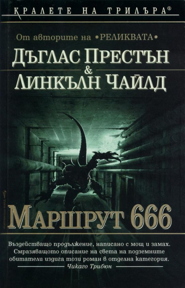 Обложка книги «Маршрут 666»