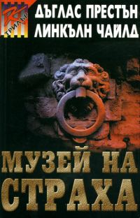 Обложка книги «Музей на страха»