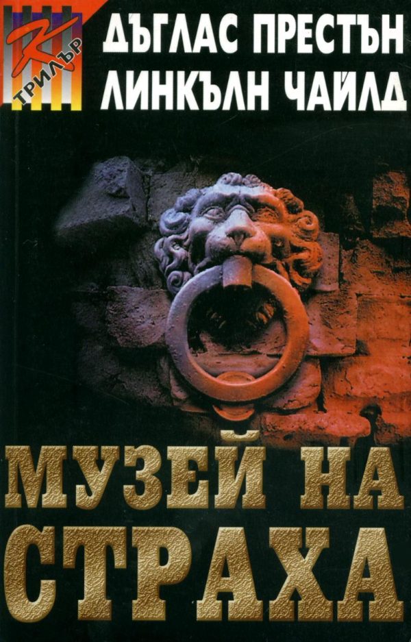 Обложка книги «Музей на страха»