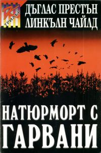 Обложка книги «Натюрморт с гарвани»