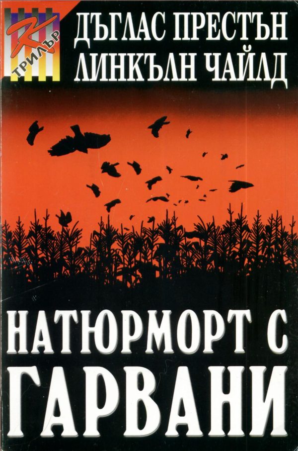 Обложка книги «Натюрморт с гарвани»