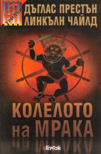 Обложка книги «Колелото на мрака»