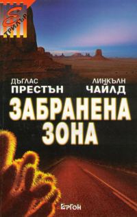 Обложка книги «Забранена зона»