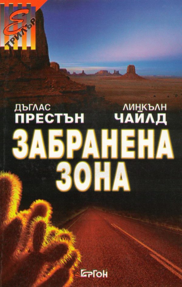 Обложка книги «Забранена зона»