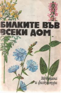 Обложка книги «Билките във всеки дом»