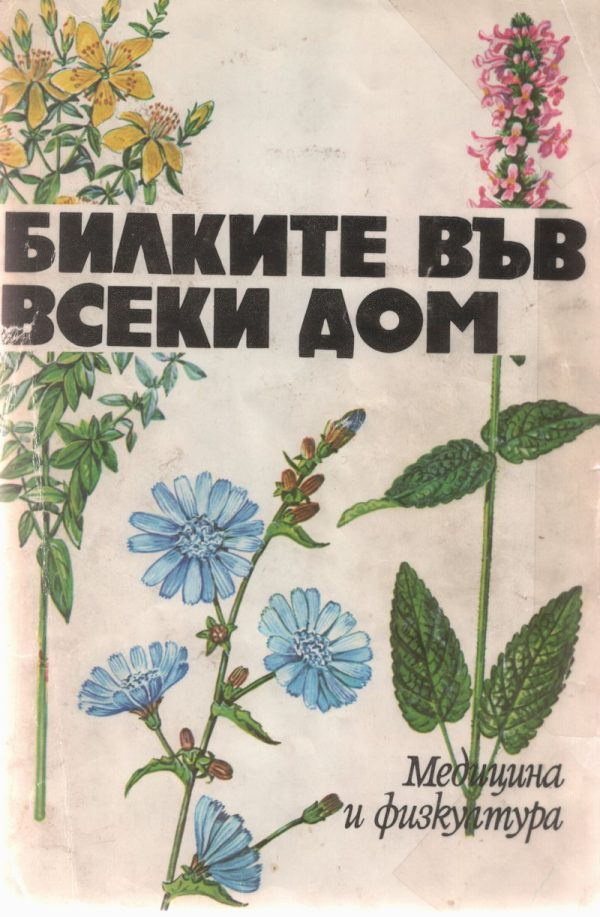 Обложка книги «Билките във всеки дом»