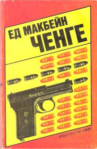 Обложка книги «Ченге»