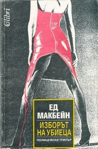 Обложка книги «Изборът на убиеца»