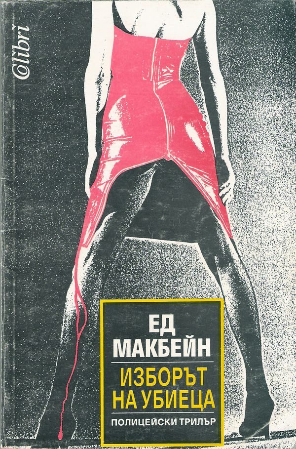 Обложка книги «Изборът на убиеца»