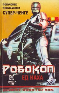 Обложка книги «Робокоп»