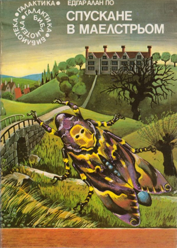 Обложка книги «Спускане в Маелстрьом»