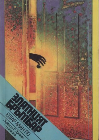 Обложка книги «Загадката на Мари Роже ((Продължение на „Убийствата на улица Морг“))»