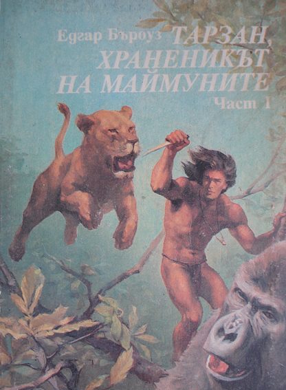 Обложка книги «Тарзан, храненикът на маймуните»