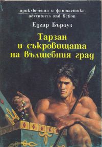 Обложка книги «Тарзан и съкровищата на вълшебния град»