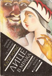 Обложка книги «Лице в мрака»