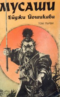 Обложка книги «Мусаши»
