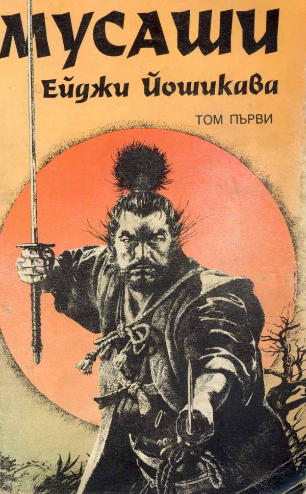 Обложка книги «Мусаши»
