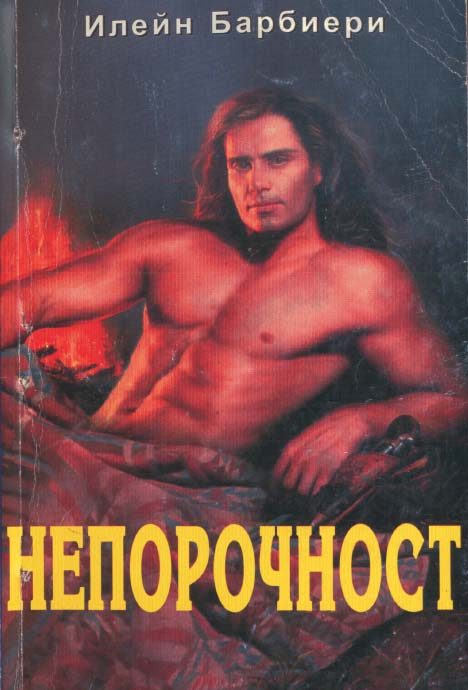 Обложка книги «Непорочност»