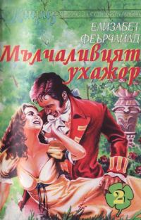 Обложка книги «Мълчаливият ухажор»