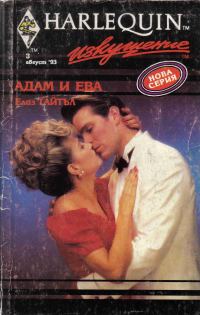 Обложка книги «Адам и Ева»