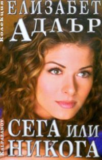 Обложка книги «Сега или никога»