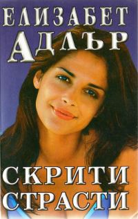 Обложка книги «Скрити страсти»